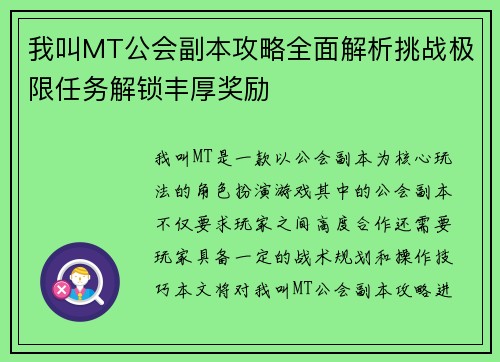 我叫MT公会副本攻略全面解析挑战极限任务解锁丰厚奖励