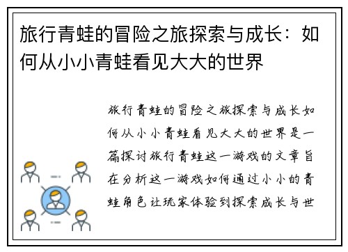 旅行青蛙的冒险之旅探索与成长：如何从小小青蛙看见大大的世界
