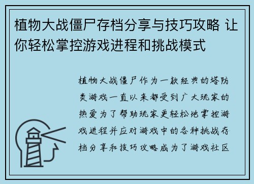 植物大战僵尸存档分享与技巧攻略 让你轻松掌控游戏进程和挑战模式