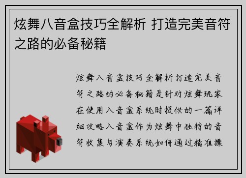 炫舞八音盒技巧全解析 打造完美音符之路的必备秘籍
