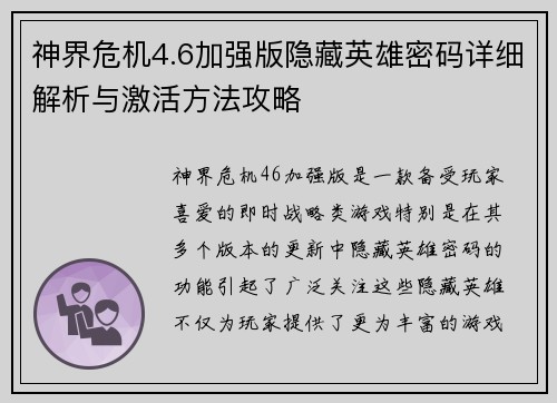 神界危机4.6加强版隐藏英雄密码详细解析与激活方法攻略