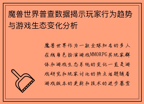 魔兽世界普查数据揭示玩家行为趋势与游戏生态变化分析
