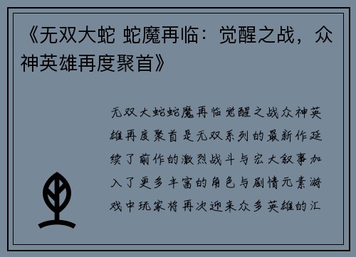 《无双大蛇 蛇魔再临：觉醒之战，众神英雄再度聚首》