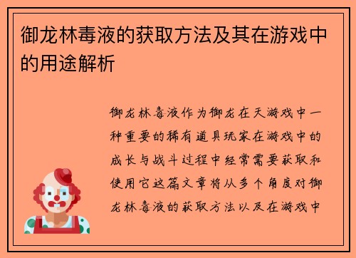 御龙林毒液的获取方法及其在游戏中的用途解析