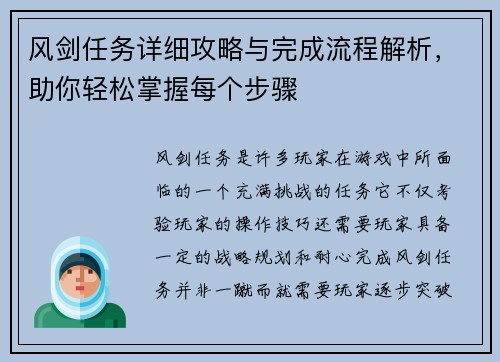 风剑任务详细攻略与完成流程解析，助你轻松掌握每个步骤