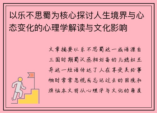 以乐不思蜀为核心探讨人生境界与心态变化的心理学解读与文化影响