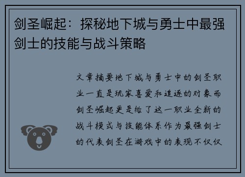 剑圣崛起：探秘地下城与勇士中最强剑士的技能与战斗策略