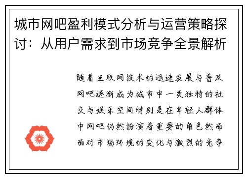 城市网吧盈利模式分析与运营策略探讨：从用户需求到市场竞争全景解析