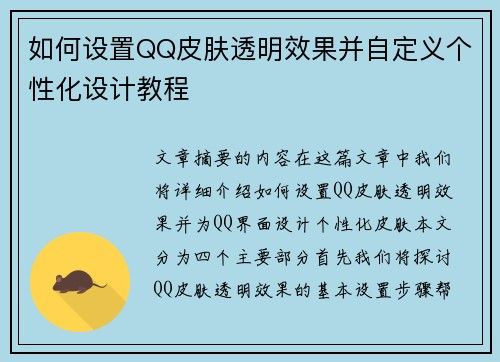 如何设置QQ皮肤透明效果并自定义个性化设计教程