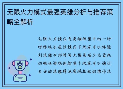 无限火力模式最强英雄分析与推荐策略全解析