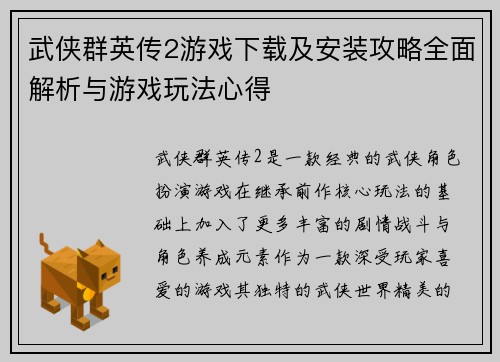 武侠群英传2游戏下载及安装攻略全面解析与游戏玩法心得