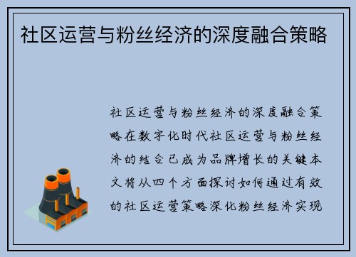 社区运营与粉丝经济的深度融合策略