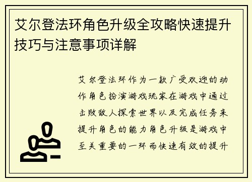 艾尔登法环角色升级全攻略快速提升技巧与注意事项详解