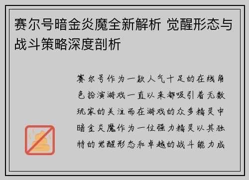 赛尔号暗金炎魔全新解析 觉醒形态与战斗策略深度剖析