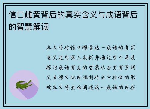 信口雌黄背后的真实含义与成语背后的智慧解读