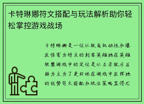 卡特琳娜符文搭配与玩法解析助你轻松掌控游戏战场