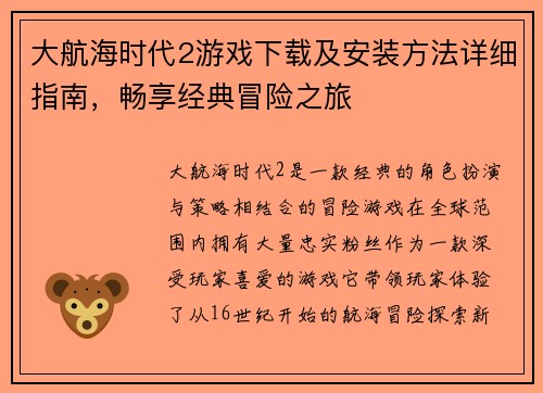 大航海时代2游戏下载及安装方法详细指南，畅享经典冒险之旅