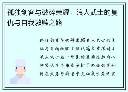 孤独剑客与破碎荣耀：浪人武士的复仇与自我救赎之路