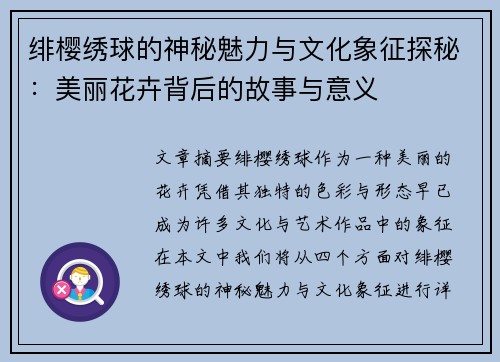 绯樱绣球的神秘魅力与文化象征探秘：美丽花卉背后的故事与意义