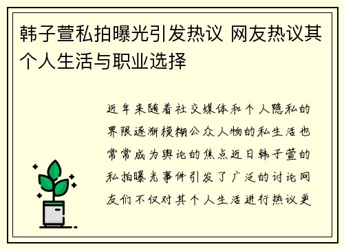 韩子萱私拍曝光引发热议 网友热议其个人生活与职业选择