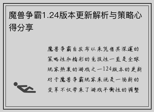 魔兽争霸1.24版本更新解析与策略心得分享 魔兽争霸1.24版本更新解析与策略心得分享