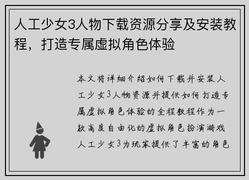 人工少女3人物下载资源分享及安装教程，打造专属虚拟角色体验