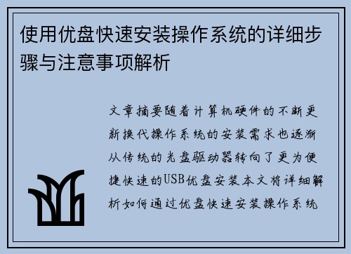 使用优盘快速安装操作系统的详细步骤与注意事项解析 使用优盘快速安装操作系统的详细步骤与注意事项解析