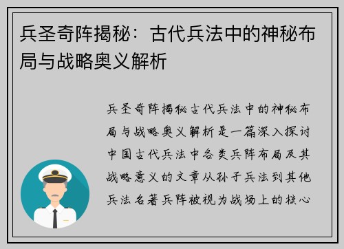 兵圣奇阵揭秘：古代兵法中的神秘布局与战略奥义解析