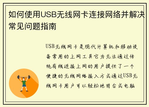 如何使用USB无线网卡连接网络并解决常见问题指南