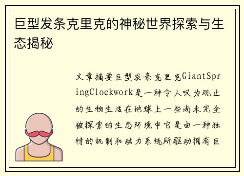 巨型发条克里克的神秘世界探索与生态揭秘 巨型发条克里克的神秘世界探索与生态揭秘