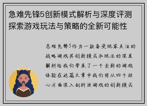 急难先锋5创新模式解析与深度评测 探索游戏玩法与策略的全新可能性 急难先锋5创新模式解析与深度评测 探索游戏玩法与策略的全新可能性