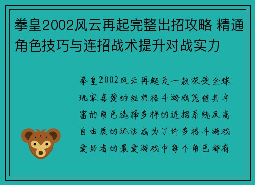 拳皇2002风云再起完整出招攻略 精通角色技巧与连招战术提升对战实力