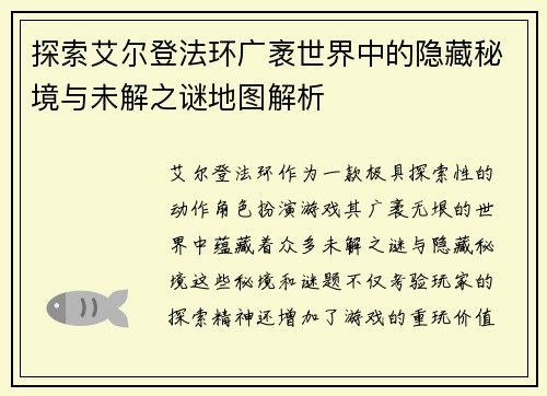 探索艾尔登法环广袤世界中的隐藏秘境与未解之谜地图解析