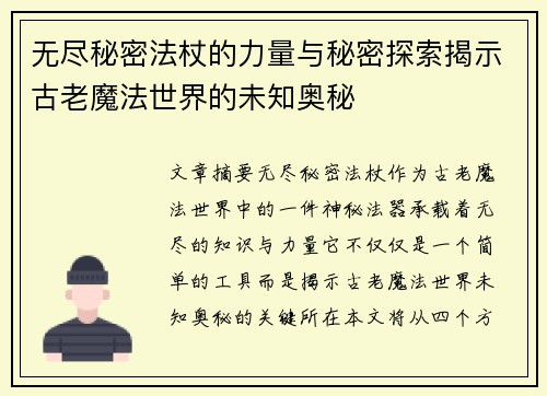 无尽秘密法杖的力量与秘密探索揭示古老魔法世界的未知奥秘