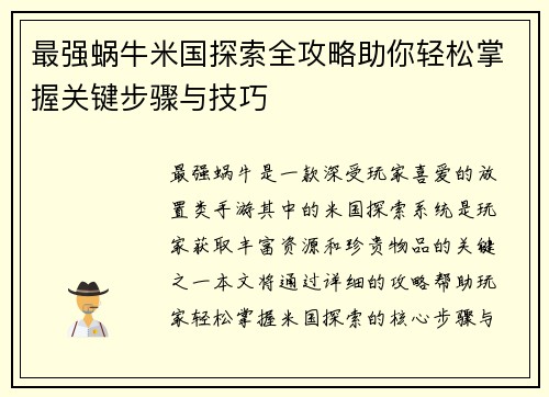 最强蜗牛米国探索全攻略助你轻松掌握关键步骤与技巧