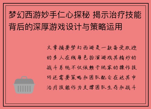 梦幻西游妙手仁心探秘 揭示治疗技能背后的深厚游戏设计与策略运用 梦幻西游妙手仁心探秘 揭示治疗技能背后的深厚游戏设计与策略运用