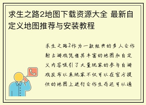 求生之路2地图下载资源大全 最新自定义地图推荐与安装教程 求生之路2地图下载资源大全 最新自定义地图推荐与安装教程