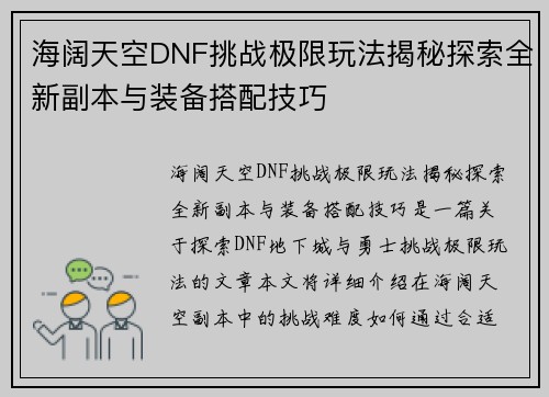 海阔天空DNF挑战极限玩法揭秘探索全新副本与装备搭配技巧 海阔天空DNF挑战极限玩法揭秘探索全新副本与装备搭配技巧