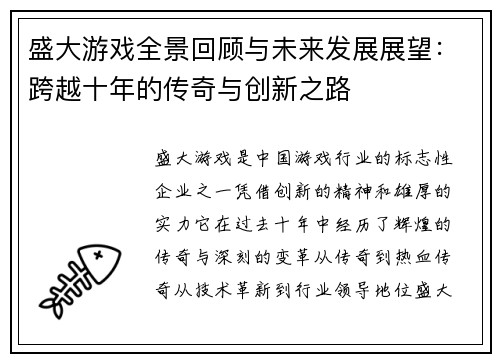 盛大游戏全景回顾与未来发展展望：跨越十年的传奇与创新之路