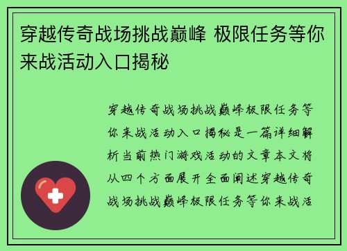穿越传奇战场挑战巅峰 极限任务等你来战活动入口揭秘 穿越传奇战场挑战巅峰 极限任务等你来战活动入口揭秘