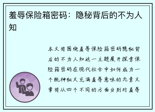 羞辱保险箱密码:隐秘背后的不为人知 羞辱保险箱密码:隐秘背后的不为人知