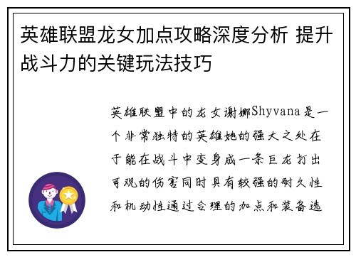 英雄联盟龙女加点攻略深度分析 提升战斗力的关键玩法技巧 英雄联盟龙女加点攻略深度分析 提升战斗力的关键玩法技巧