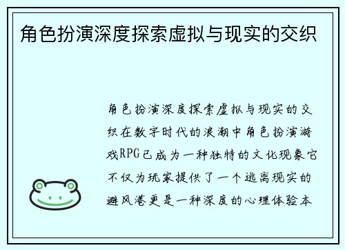 角色扮演深度探索虚拟与现实的交织