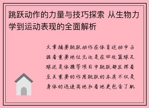 跳跃动作的力量与技巧探索 从生物力学到运动表现的全面解析 跳跃动作的力量与技巧探索 从生物力学到运动表现的全面解析