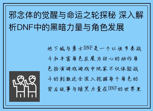 邪念体的觉醒与命运之轮探秘 深入解析DNF中的黑暗力量与角色发展 邪念体的觉醒与命运之轮探秘 深入解析DNF中的黑暗力量与角色发展