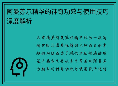 阿曼苏尔精华的神奇功效与使用技巧深度解析