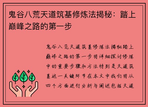 鬼谷八荒天道筑基修炼法揭秘:踏上巅峰之路的第一步 鬼谷八荒天道筑基修炼法揭秘:踏上巅峰之路的第一步