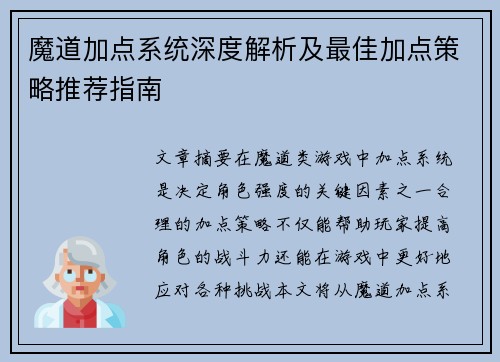 魔道加点系统深度解析及最佳加点策略推荐指南 魔道加点系统深度解析及最佳加点策略推荐指南
