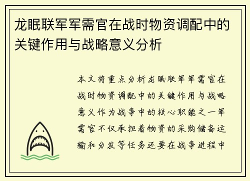 龙眠联军军需官在战时物资调配中的关键作用与战略意义分析 龙眠联军军需官在战时物资调配中的关键作用与战略意义分析