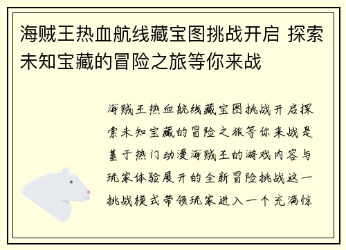 海贼王热血航线藏宝图挑战开启 探索未知宝藏的冒险之旅等你来战 海贼王热血航线藏宝图挑战开启 探索未知宝藏的冒险之旅等你来战